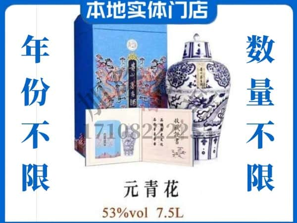 青原区回收贵州茅台酒元青花.jpg